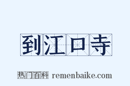 到江口寺是什么意思的图片